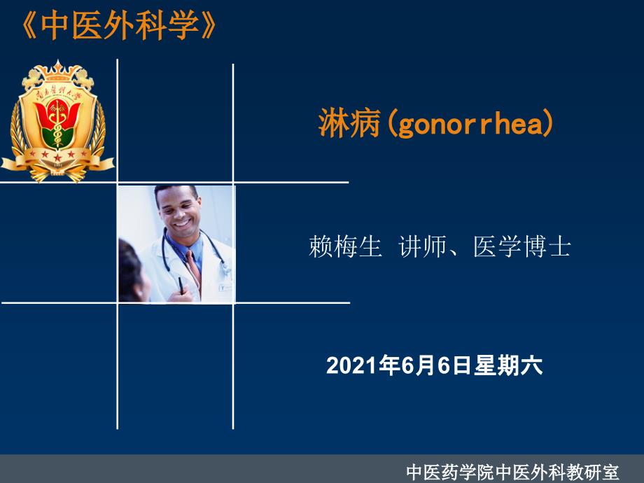 医学中医外科学-淋病（gonorrhea）_第1页