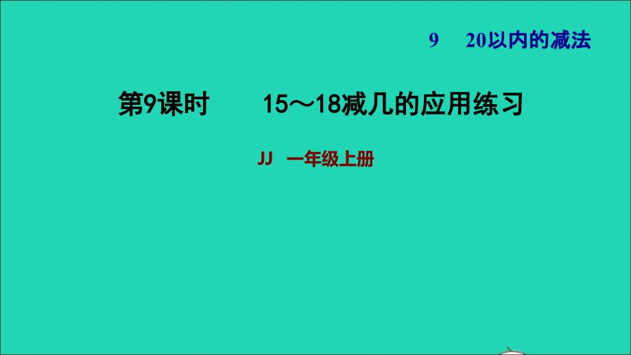 2021一年级数学上册九20以内的减法第3课时15_18减几的应用练习习题课件冀教版202112063116_第1页