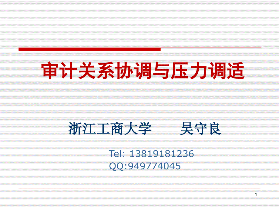 审计关系协调与压力调适_第1页