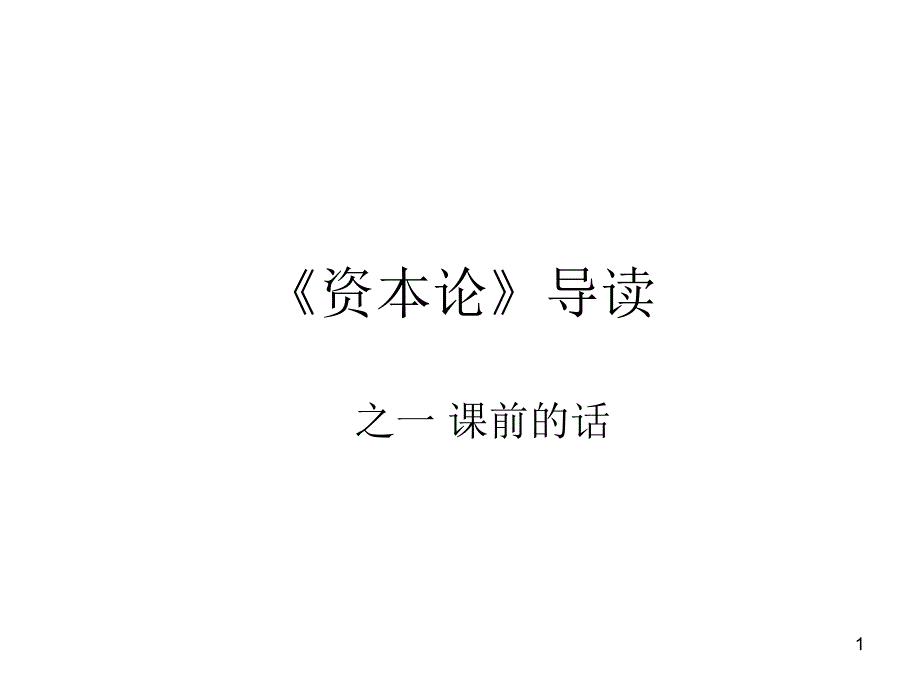 资本论导读01_第1页