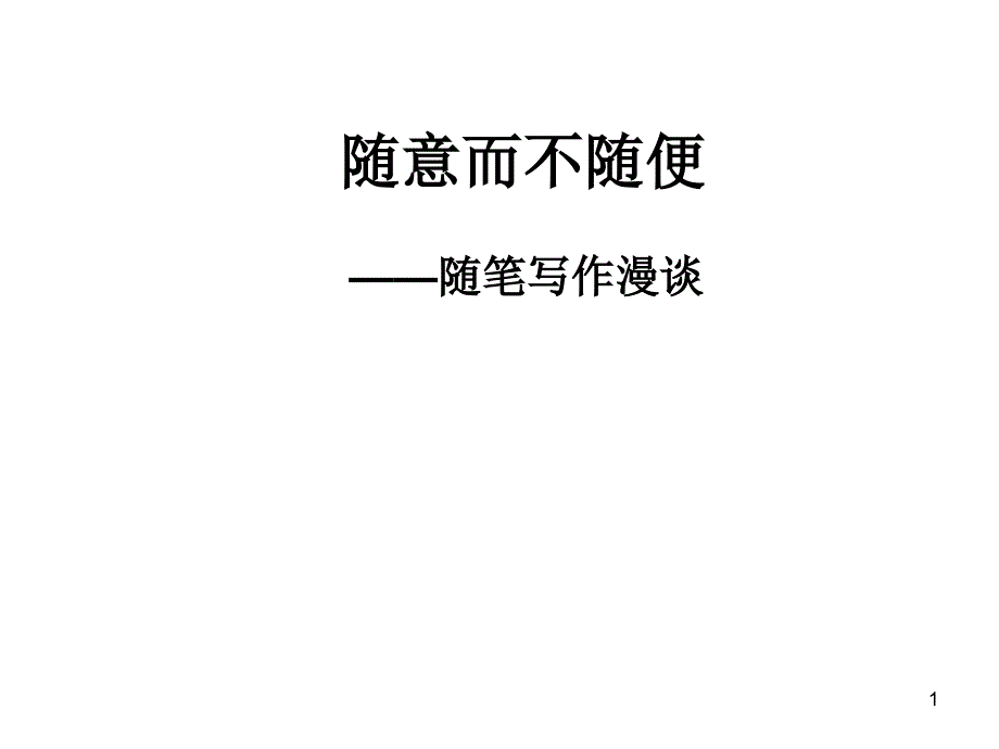 随意而不随便_第1页