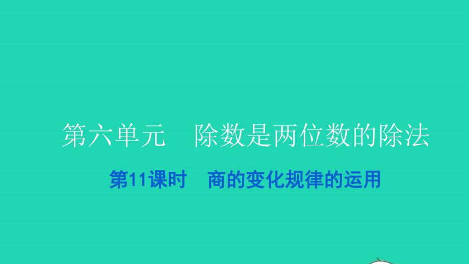 2021四年级数学上册第六单元除数是两位数的除法第11课时商的变化规律的运用习题课件新人教版202112282103_第1页