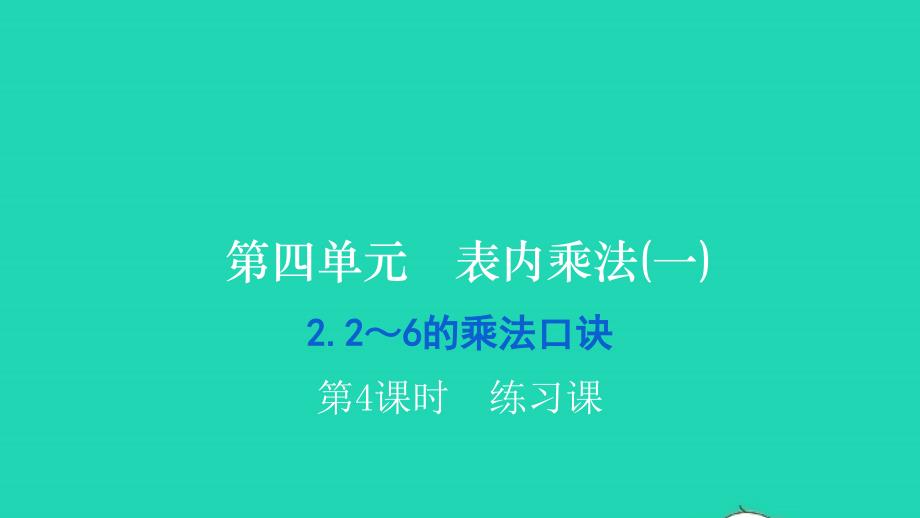 2021二年级数学上册第四单元表内乘法(一)22_6的乘法口诀第4课时练习课习题课件新人教版20211223356_第1页