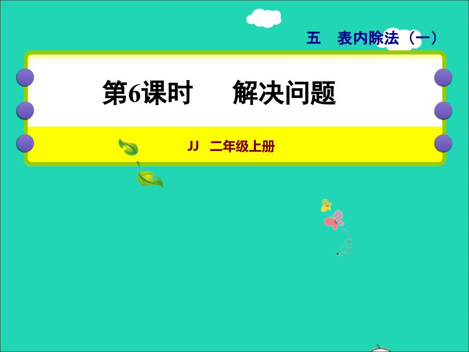 2021二年级数学上册五表内除法一第6课时解决问题授课课件冀教版202111301317_第1页