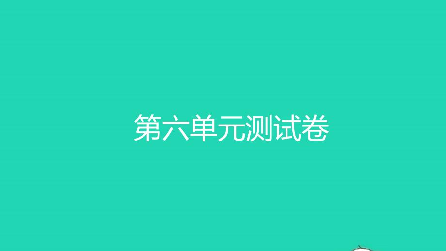 2021三年级数学上册第六单元测试习题课件新人教版_第1页