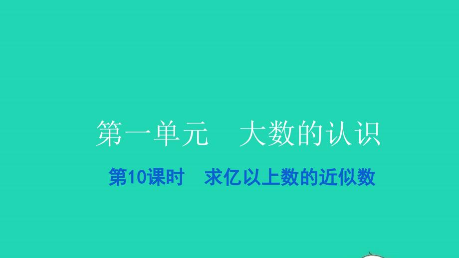 2021四年级数学上册第一单元大数的认识第10课时求亿以上数的近似数习题课件新人教版202112282145_第1页