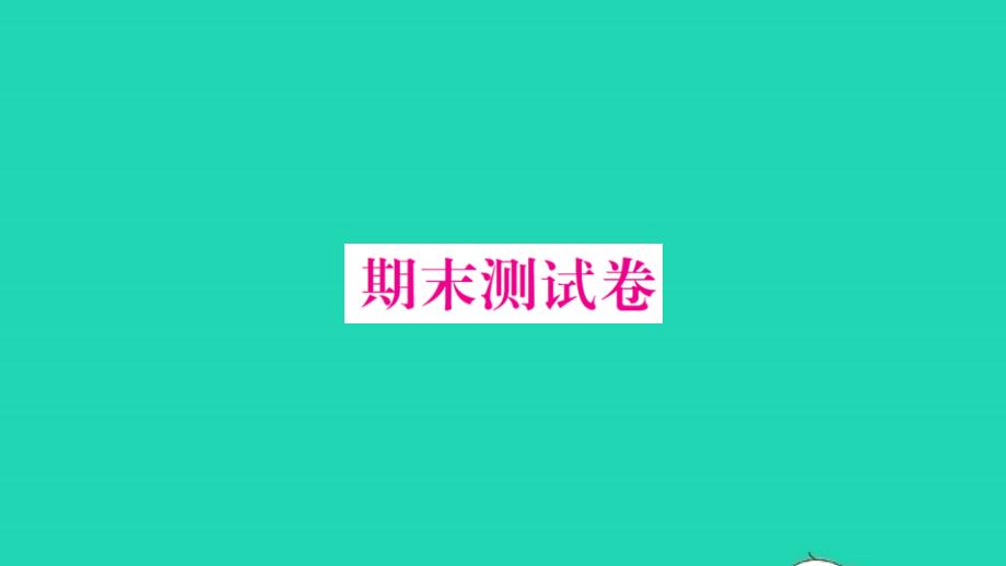 2021一年级数学上学期期末测试卷习题课件北师大版_第1页