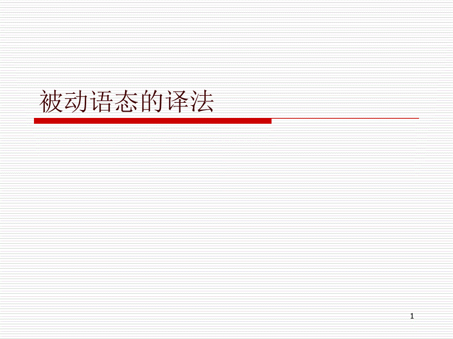 L12被动语态的译法_第1页