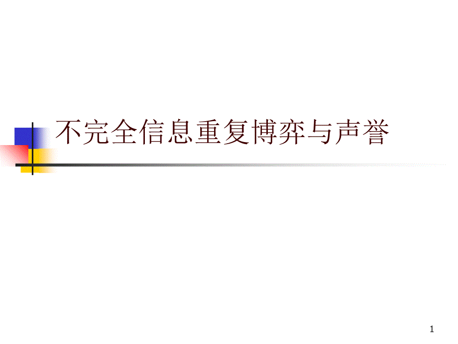 9不完全信息与声誉_第1页