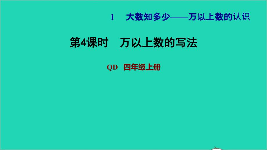 2021四年级数学上册第1单元大数知多少__万以上数的认识第4课时万以上数的写法习题课件青岛版六三制20211118222_第1页