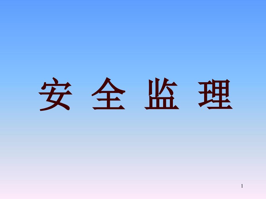 09河南省监理员安全培训幻灯片_第1页