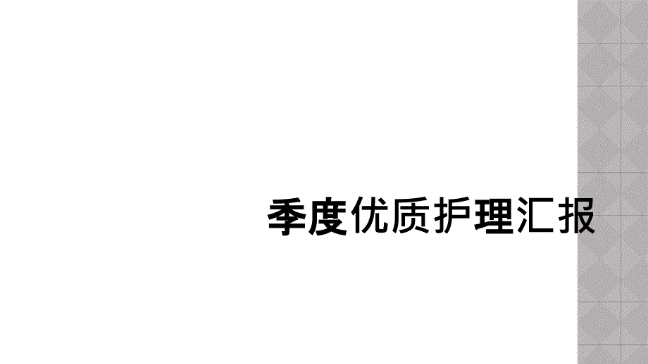 季度优质护理汇报_第1页