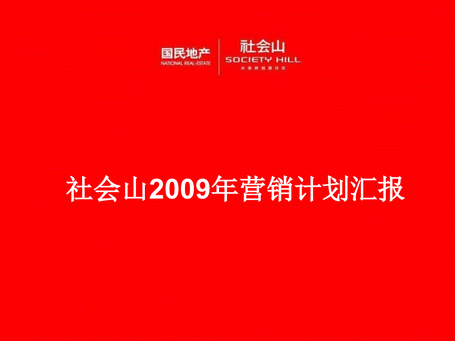 伟业_天津_国民地产_社会山项目营销计划汇报_100_2009年_第1页