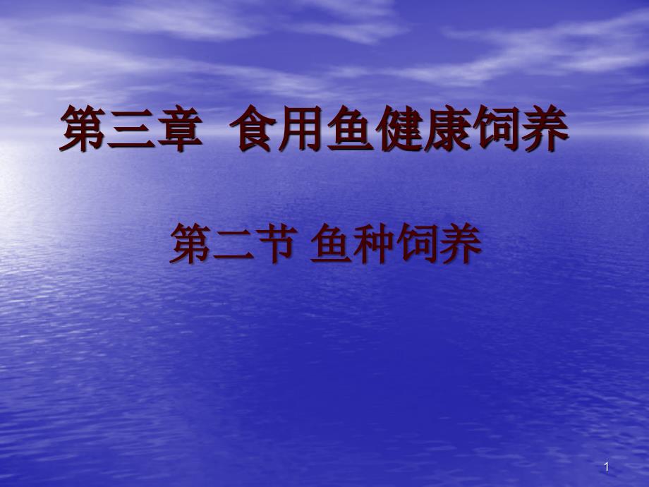 19四、鱼种出塘和并塘越冬 五、鱼种质量鉴别 六、二龄鱼种的饲养_第1页