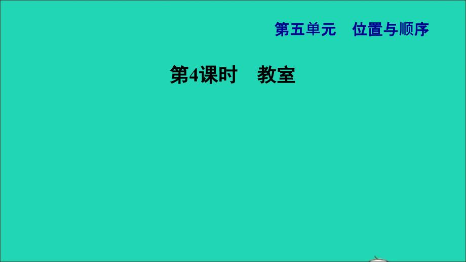 2021一年级数学上册五位置与顺序第4课时教室习题课件北师大版202112021213_第1页