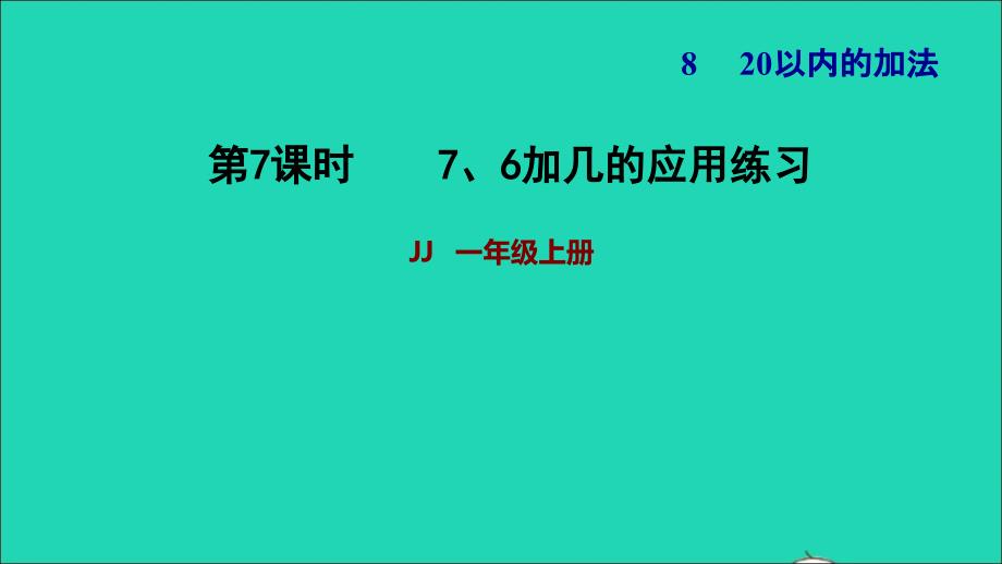 2021一年级数学上册八20以内的加法第3课时76加几的应用练习习题课件冀教版20211206318_第1页