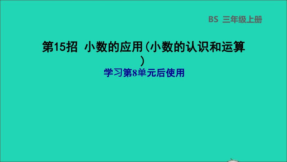 2021三年级数学上册第8单元认识小数第15招小数的应用(小数的认识和运算)课件北师大版202111192209_第1页