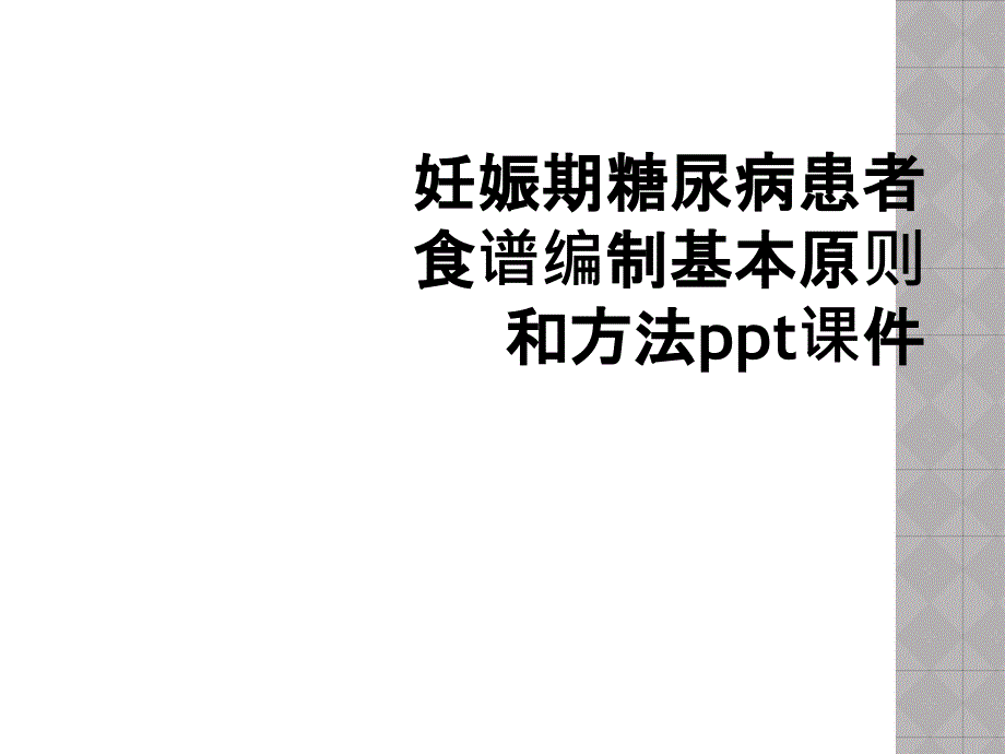 妊娠期糖尿病患者食谱编制基本原则和方法ppt课件_第1页