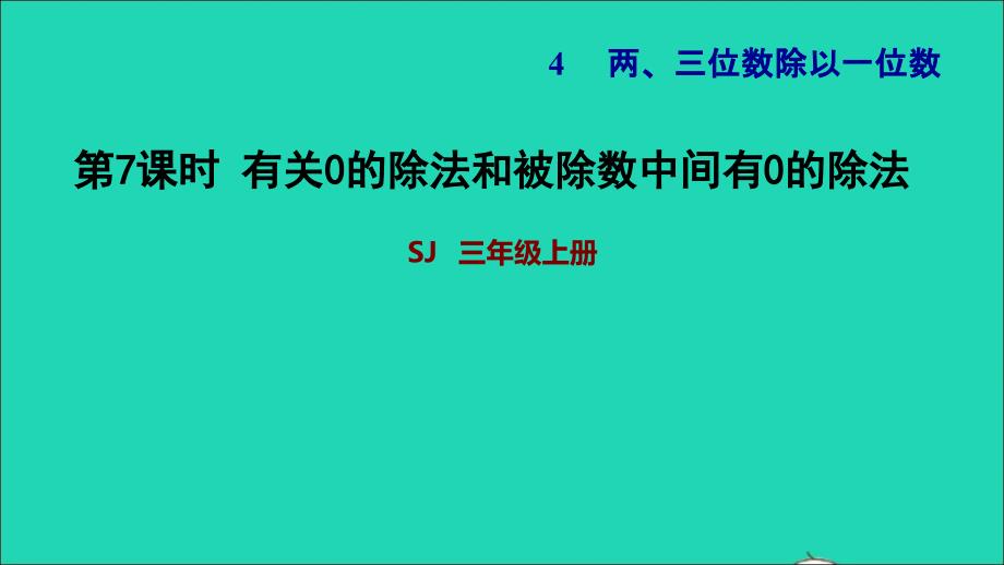 2021三年级数学上册四两三位数除以一位数第7课时有关0的除法和被除数中间有0的除法习题课件苏教版202111231158_第1页