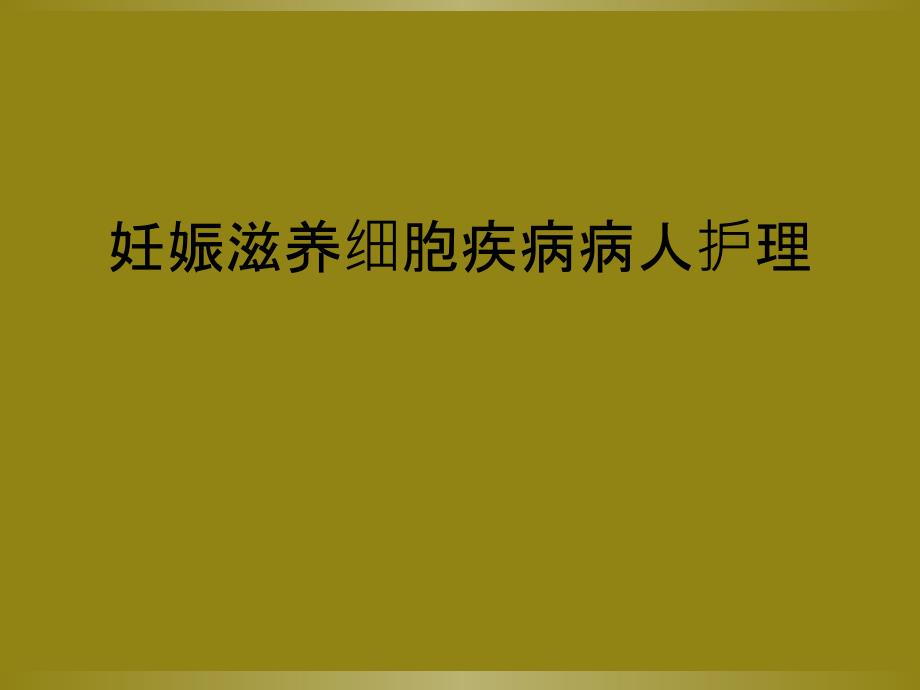 妊娠滋养细胞疾病病人护理_第1页