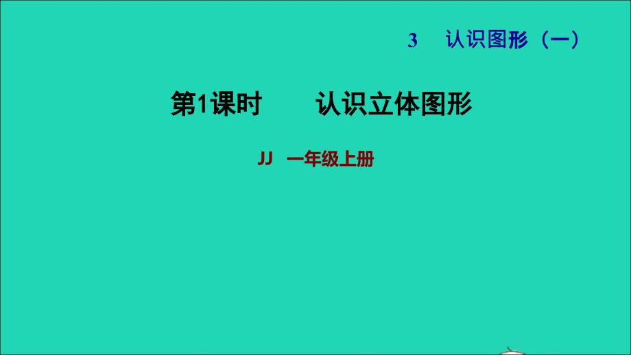 2021一年级数学上册三认识图形第1课时认识图形习题课件冀教版202112063172_第1页