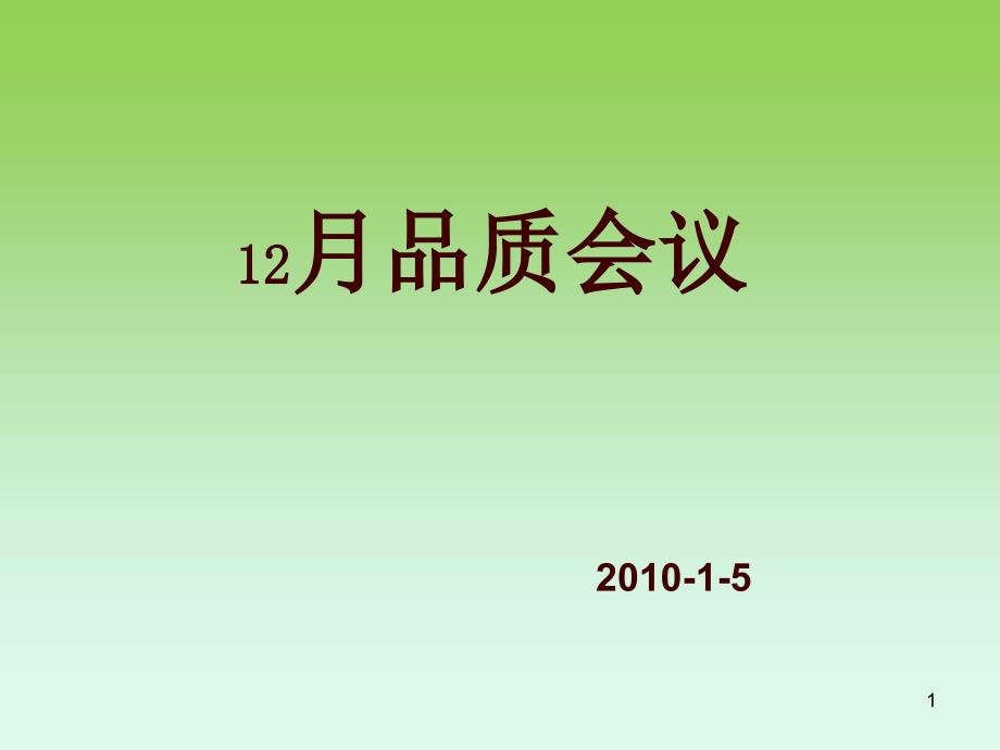 12月品质会议 ( 木工部 )_第1页