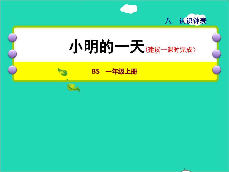 2021一年级数学上册八认识钟表第1课时小明的一天_认识整时和半时授课课件北师大版2021120216_第1页