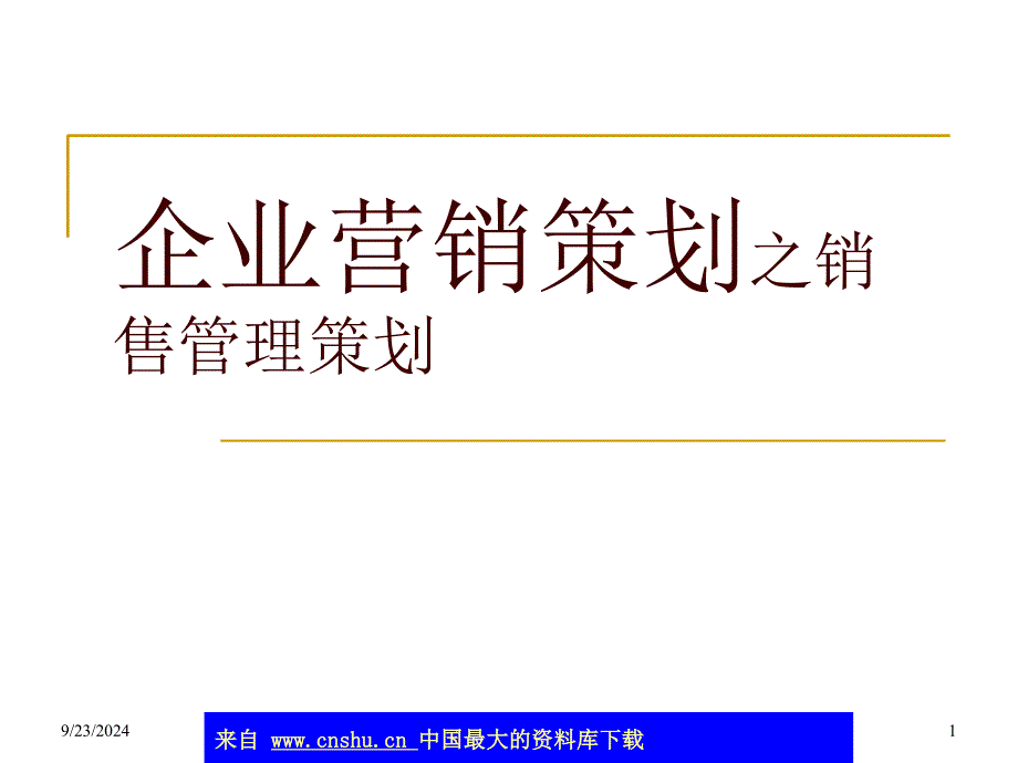 aab_企业营销策划之销售管理策划(ppt 68)_第1页