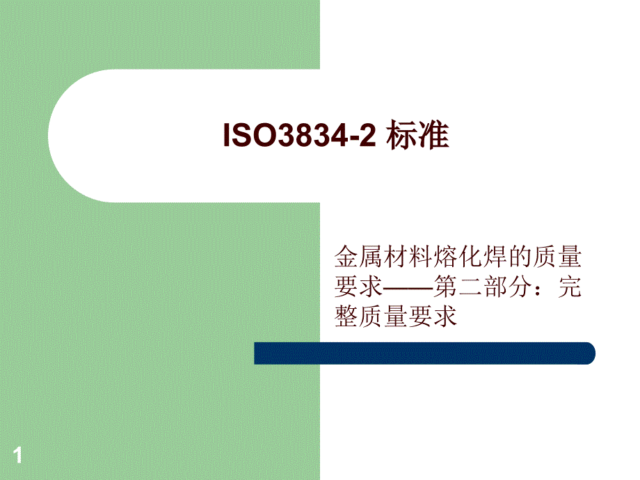 ISO3834-2培训_第1页