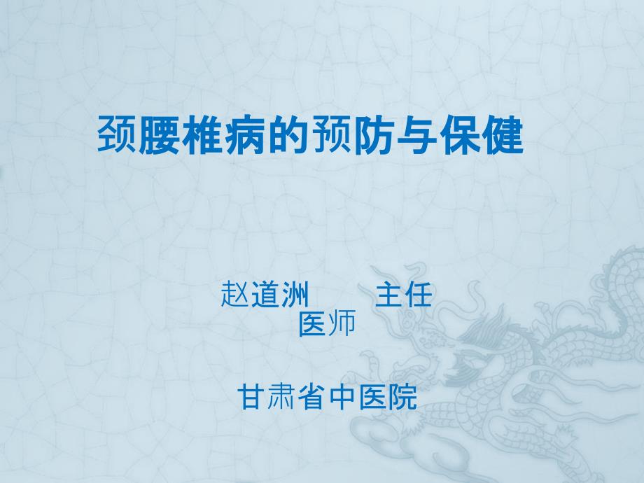 健康巡讲知识颈腰椎病的预防与保健 课件_第1页