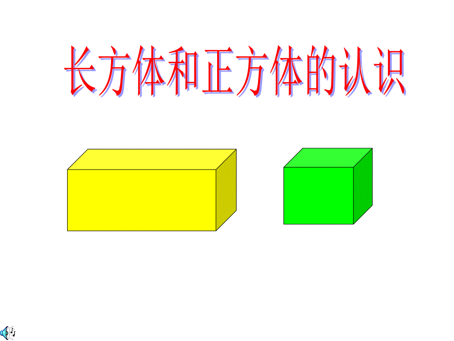 长方体和正方体认识PPT_第1页