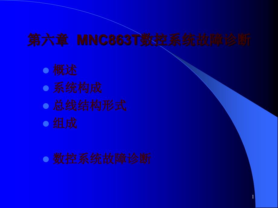 21MNC863T数控系统故障诊断实例_第1页