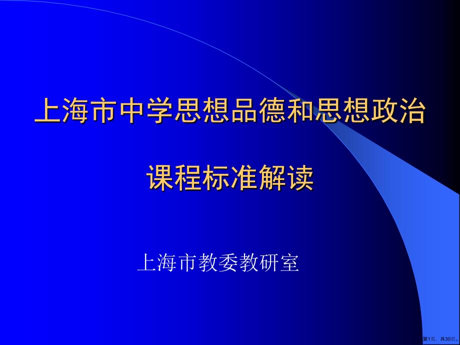 中学思想品德和思想政治课程标准解读课件(PPT 30页)_第1页