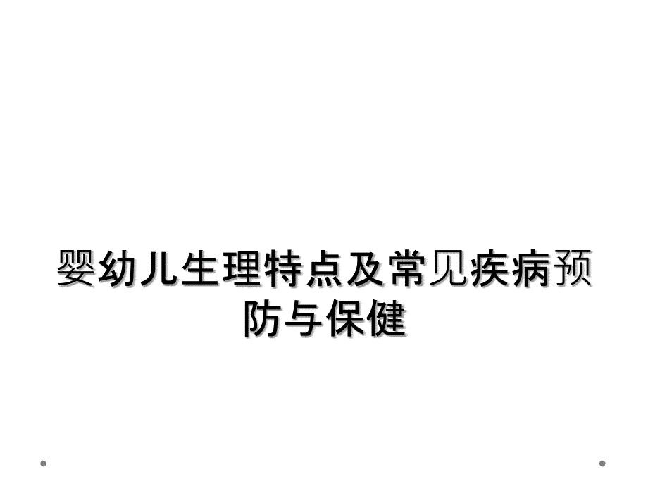 婴幼儿生理特点及常见疾病预防与保健_第1页