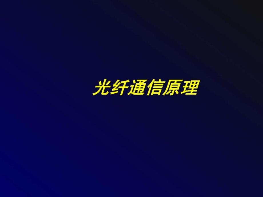 光纤通信原理课件 课课件 讲义(全套)_第1页