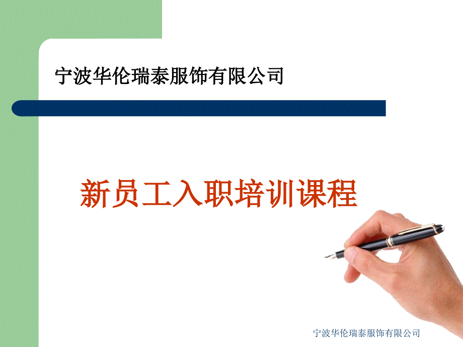 某服装生产公司新员工入职培训课程_第1页