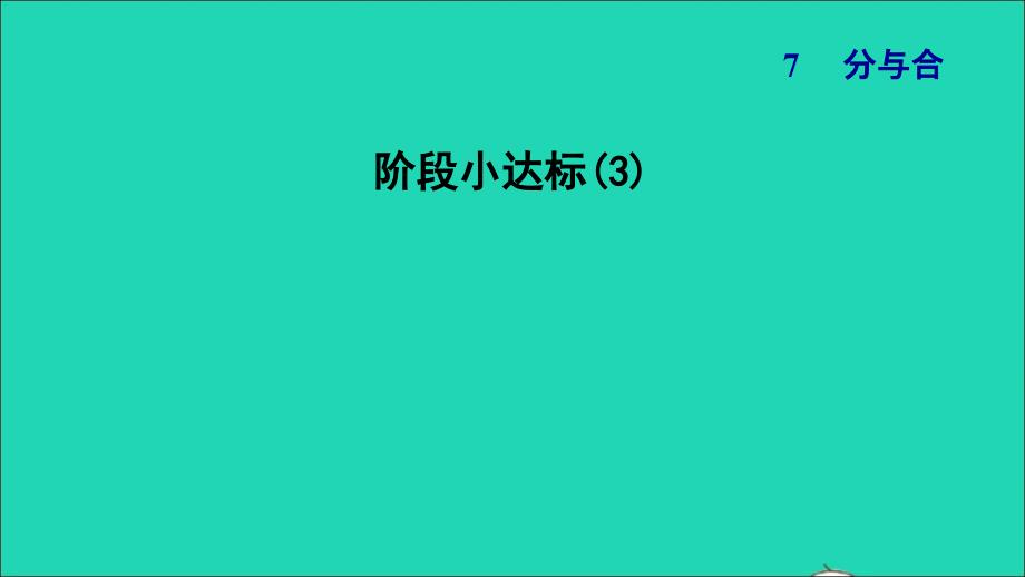 2021一年级数学上册第7单元分与合阶段小达标(3)课件苏教版202112031126_第1页