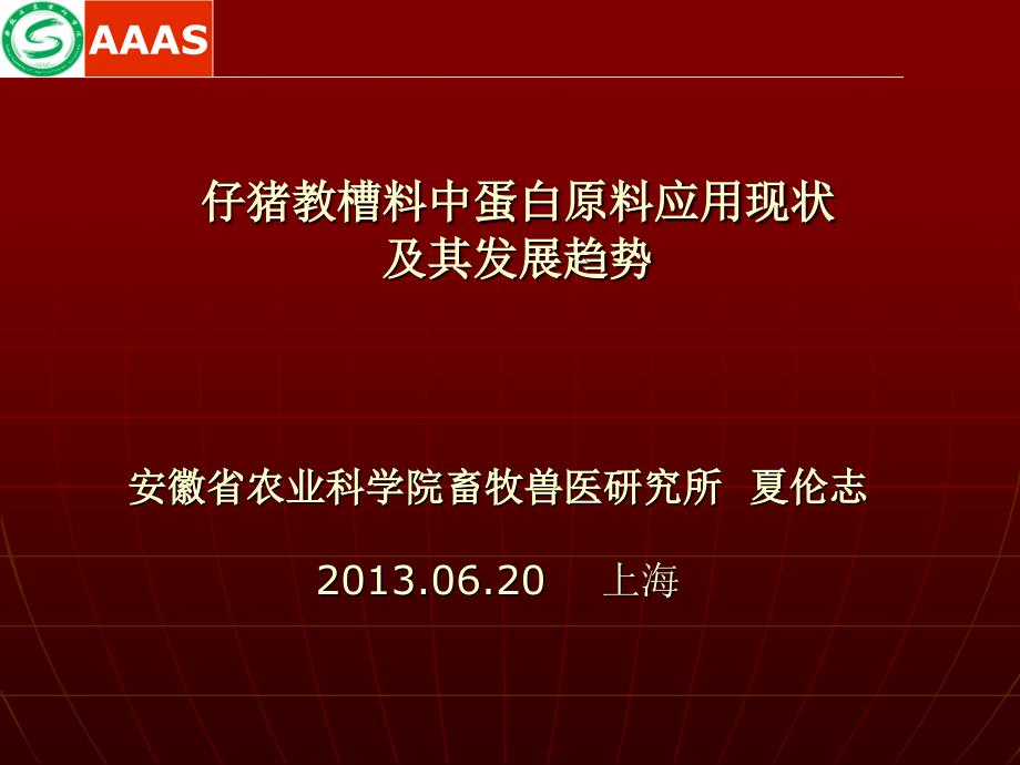 仔猪教槽料中蛋白原料应用现状及其发展趋势_第1页