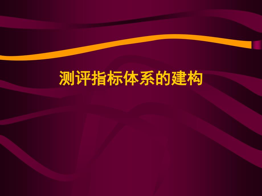 《人员素质测评》测评指标体系的建构（附案例）_第1页