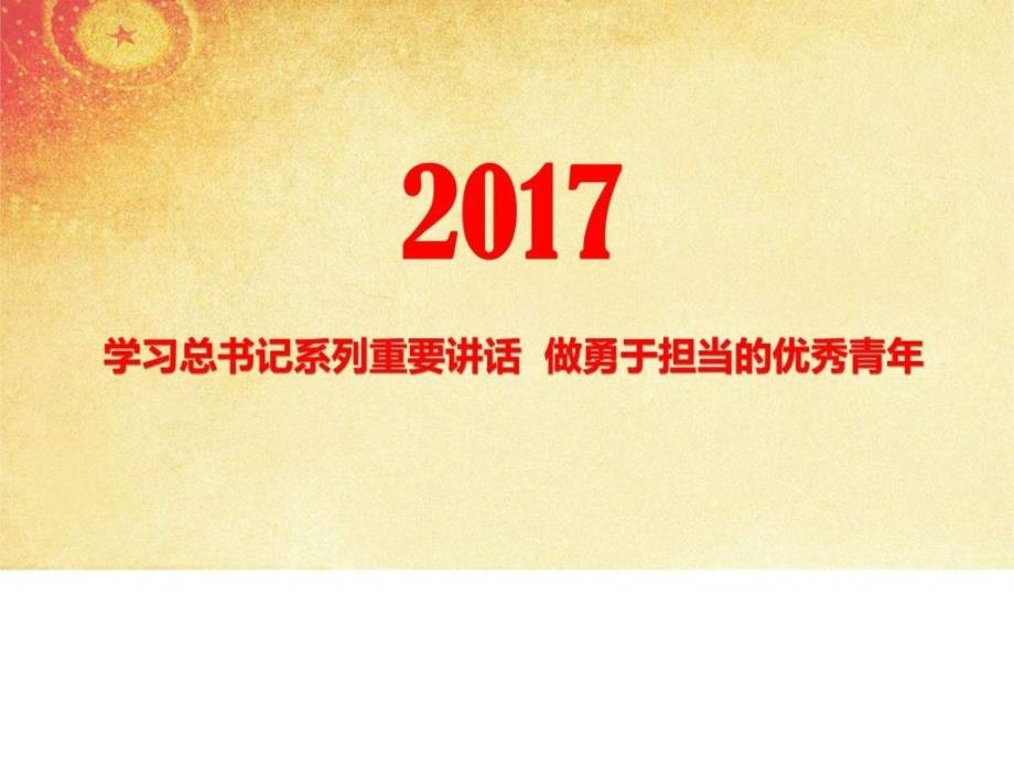 做勇于担当的优秀青年大学身青年干部学习培训课件_第1页