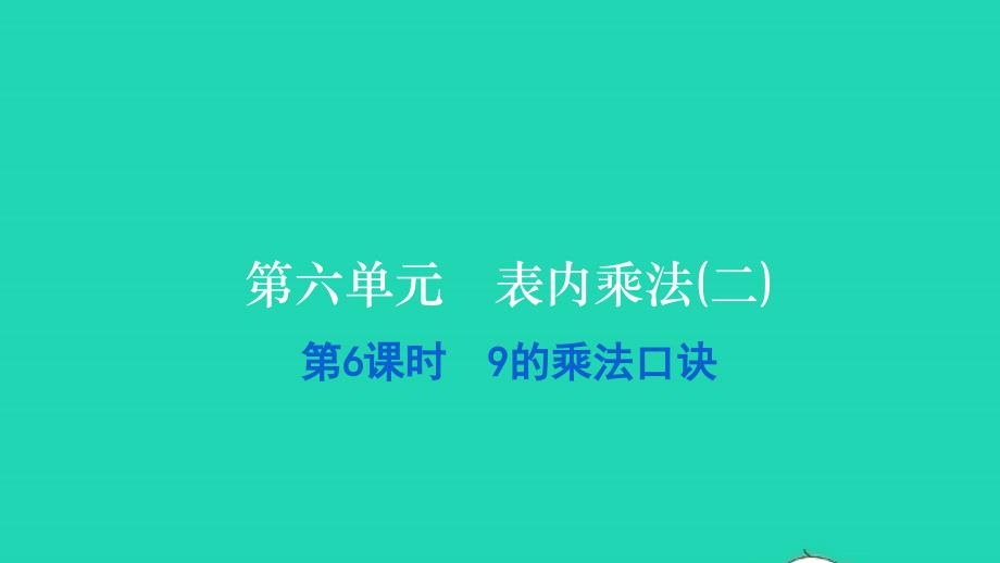 2021二年级数学上册第六单元表内乘法(二)第6课时9的乘法口诀习题课件新人教版20211223332_第1页