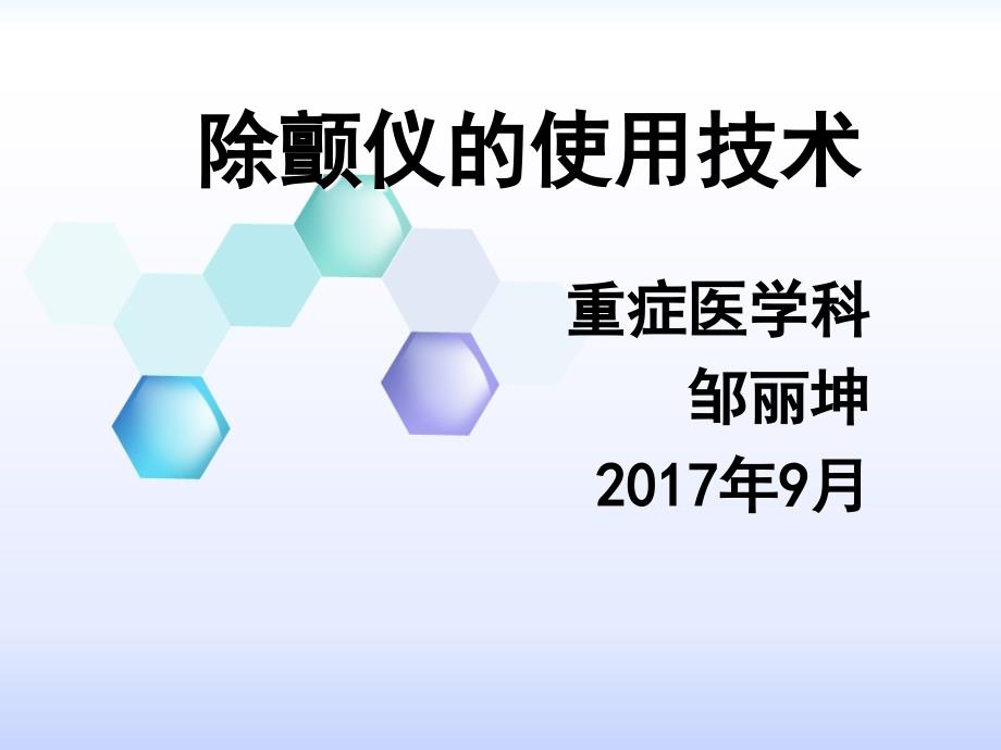 除颤仪的使用技术_第1页