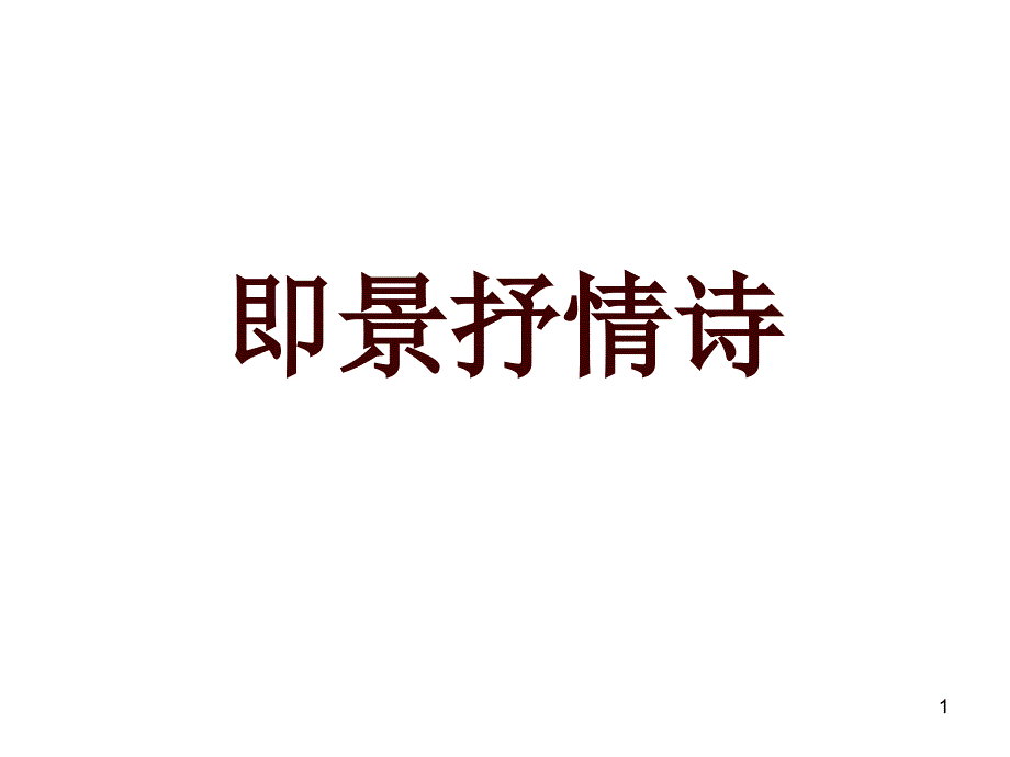 2.即景抒情诗_第1页