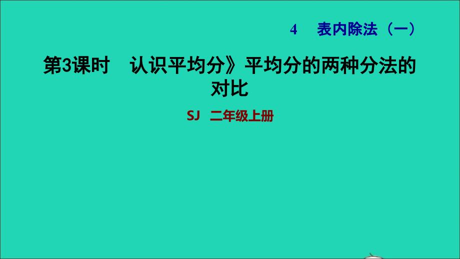 2021二年级数学上册第4单元表内除法一第3课时认识平均分三平均分的两种分法的对比习题课件苏教版202111252124_第1页