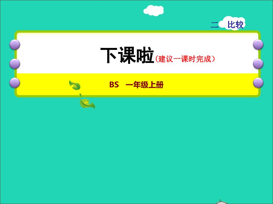 2021一年级数学上册二比较第2课时下课啦授课课件北师大版20211202125_第1页