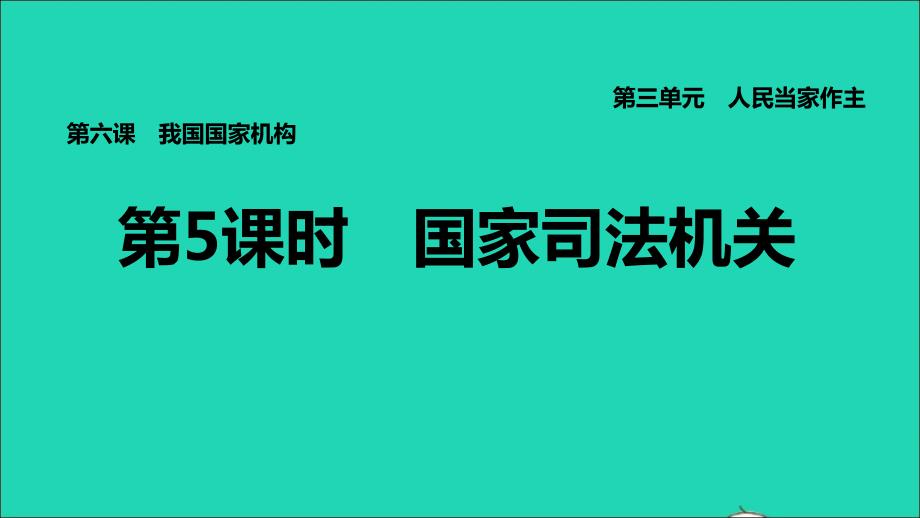 福建专版2022八年级道德与法治下册第三单元人民当家作主第六课我国国家机构第5框国家司法机关课件新人教版202206142138_第1页