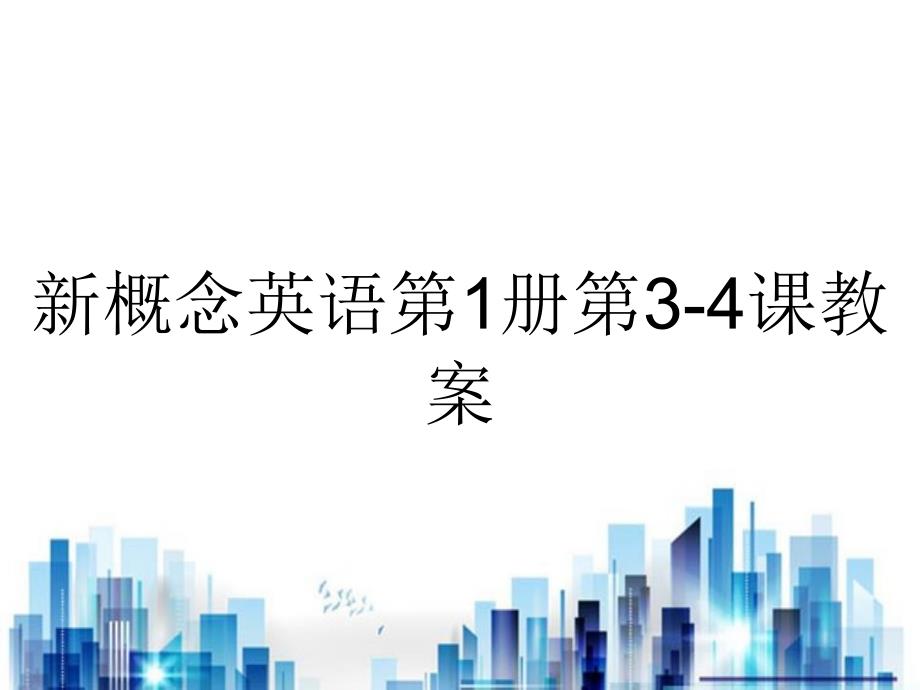 新概念英语第1册第3-4课教案_第1页