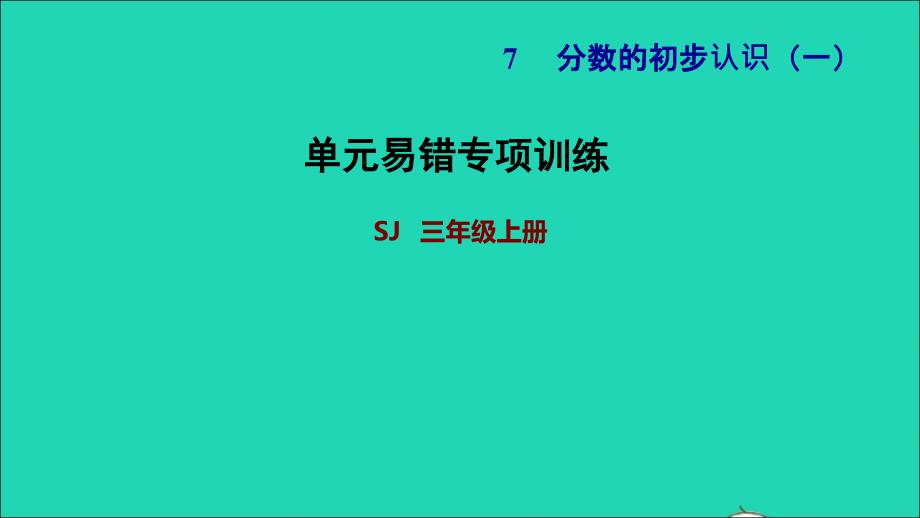 2021三年级数学上册七分数的初步认识一单元易错专项训练课件苏教版20211123148_第1页