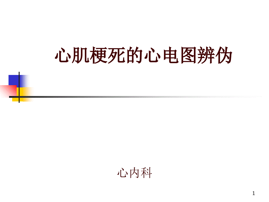 AMI的ECG变伪_第1页