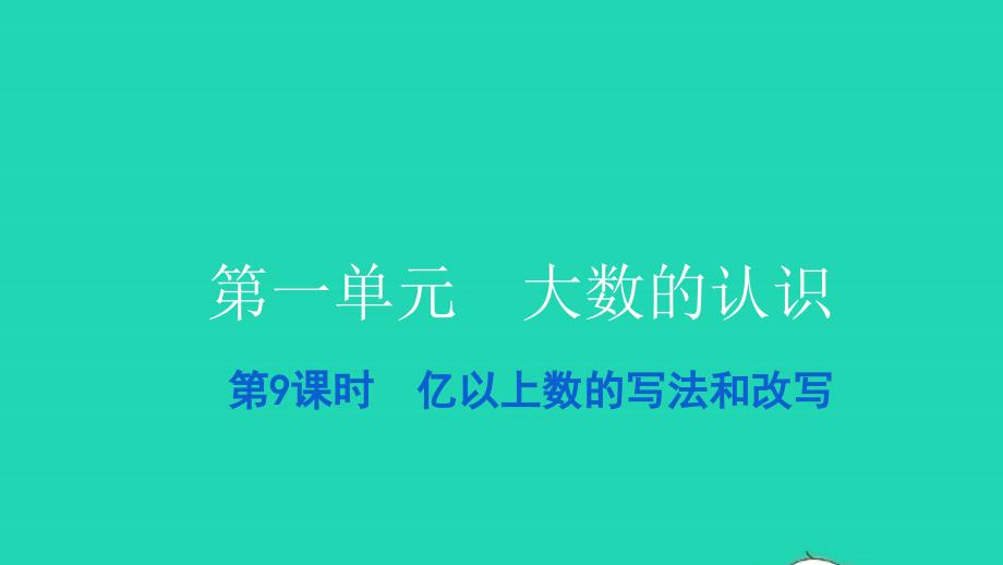 2021四年级数学上册第一单元大数的认识第9课时亿以上数的写法和改写习题课件新人教版202112282157_第1页